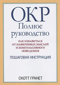 Купить ОКР: полное руководство. Как избавиться от навязчивых мыслей и компульсивного поведения. Пошаговая инструкция — Фото №1