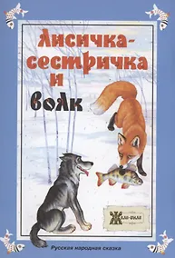 Купить Лисичка-сестричка и волк. Русская народная сказка — Фото №1