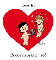 Купить Love is... Любовь круглый год — Фото №1