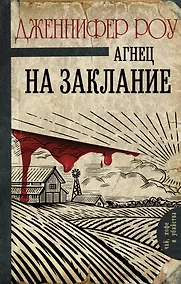 Купить Агнец на заклание — Фото №1