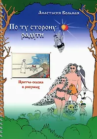 Купить По ту сторону радуги: притча-сказка в рисунках — Фото №1