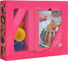 Купить ГотЛег.Кексы[компл.кн.+формы д/вып.] — Фото №1