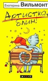 Купить Артистка, блин! — Фото №1