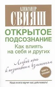 Купить Открытое подсознание. Как влиять на себя и других — Фото №1