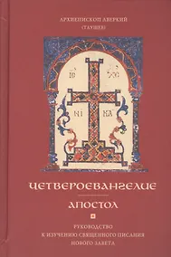 Купить Четвероевангелие Апостол Руководство к изуч. Священного Писания... (Таушев) — Фото №1