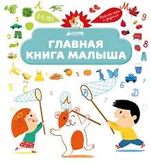 Купить Главная книга малыша — Фото №1