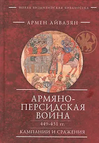 Купить Армяно-персидская война 449-451 гг. Кампании и сражения — Фото №1