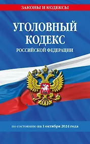 Купить Уголовный кодекс Российской Федерации по состоянию на 1 октября 2024 года — Фото №1