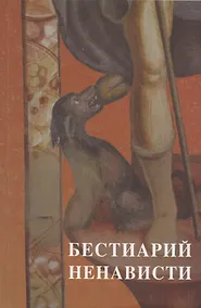 Купить Бестиарий ненависти — Фото №1