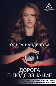 Купить Дорога в подсознание. Техники. Практики. Медитации — Фото №1