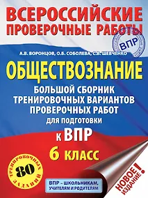 Купить Обществознание. Большой сборник тренировочных вариантов проверочных работ для подготовки к ВПР. 6 класс — Фото №1