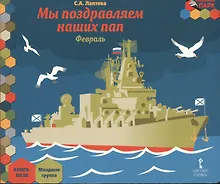 Купить Мы поздравляем наших пап. Февраль. Младшая группа. Книга-пазл — Фото №1