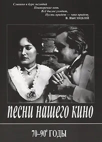 Купить Песни нашего кино. 70-90 годы. Для голоса и фортепиано (гитары) — Фото №1