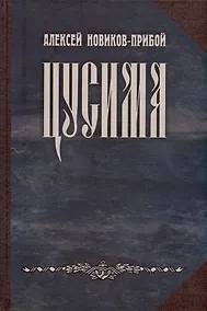 Купить Цусима — Фото №1