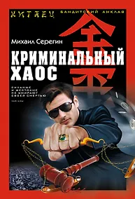 Купить Китаец(м).Криминальный хаос — Фото №1