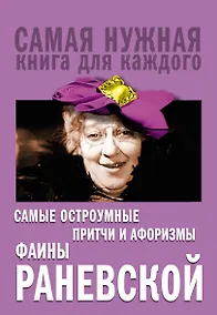Купить Самые остроумные притчи и афоризмы Фаины Раневской — Фото №1