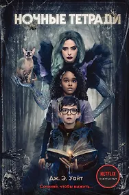 Купить Ночные тетради (кинообложка) — Фото №1