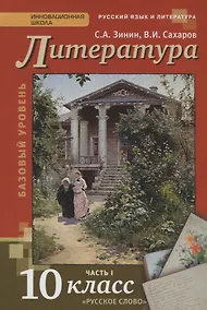 Купить Литература 10 кл. Учебник Базовый уровень Ч. 1 (4,5 изд) (ИннШк) Зинин (ФГОС) — Фото №1