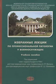 Купить Избранные лекции по профессиональной патологии у военнослужащих. Учебное пособие — Фото №1