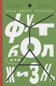 Купить Футбол или жизнь — Фото №1