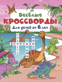 Купить Весёлые кроссворды для детей от 6 лет — Фото №1