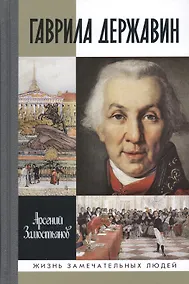 Купить Гаврила Державин: Падал я, вставал в мой век... — Фото №1