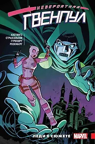 Купить Невероятная Гвенпул. Том 5. Леди в сюжете — Фото №1