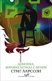 Купить Девушка, которая играла с огнем — Фото №1