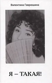 Купить Я - такая! — Фото №1