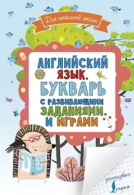 Купить Английский язык. Букварь с развивающими заданиями и играми — Фото №1