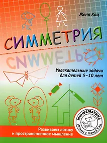 Купить Симметрия. Увлекательные задания для детей 5–10 лет — Фото №1