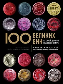 Купить 100 великих вин из самой дорогой коллекции в мире — Фото №1