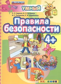 Купить ДОУ. Умный светлячок. Правила безопасности 4+. ФГОС ДО — Фото №1