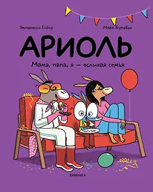 Купить Ариоль. Мама, папа, я – ослиная семья — Фото №1