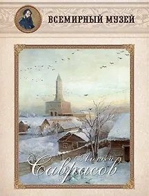Купить Алексей Саврасов. Всемирный музей — Фото №1