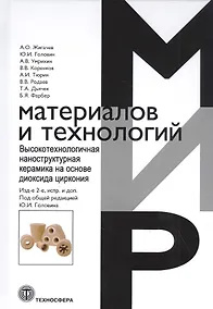 Купить Высокотехнологичная наноструктурная керамика на основе диоксида циркония — Фото №1