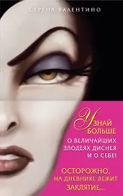 Купить Всех прекрасней: История Королевы. Злые сестры: История трех ведьм + Дневник "Грозная и великолепная я" (Малефисента) — Фото №1
