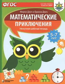 Купить Математические приключения. Нескучная рабочая тетрадь. 5-7 лет — Фото №1