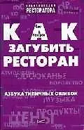 Купить Как загубить ресторан: Азбука типичных ошибок — Фото №1