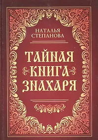 Купить Тайная книга знахаря — Фото №1