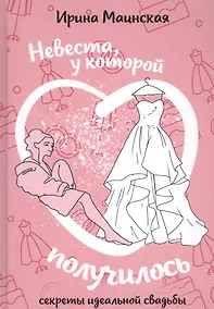 Купить Невеста, у которой получилось. Секреты идеальной свадьбы — Фото №1