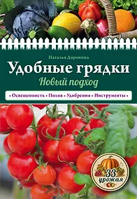 Купить Удобные грядки: новый подход — Фото №1