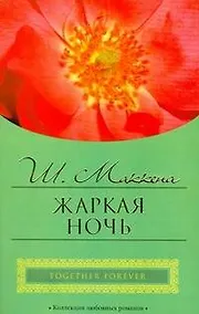 Купить Жаркая ночь (мягк) (City style). Маккена Ш. (АСТ) — Фото №1