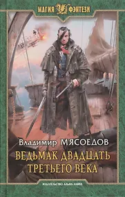 Купить Ведьмак двадцать третьего века: Фантастический роман — Фото №1