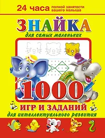 Купить Знайка для самых маленьких. 1000 игр и заданий для интеллектуального развития — Фото №1