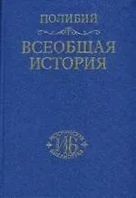 Купить Всеобщая история в сосрока книгах  Том 1 — Фото №1