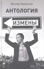 Купить Антология измены — Фото №1