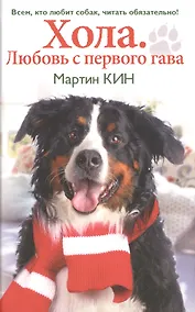 Купить Хола. Любовь с первого гава. Повесть о настоящей собаке — Фото №1
