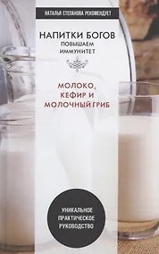 Купить Напитки богов. Молоко, кефир и молочный гриб. Уникальное практическое руководство — Фото №1