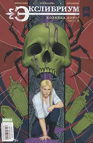 Купить Комикс Экслибриум №36 Хозяйка дорог Ч.2 (илл. Привалова) (м) Булатова — Фото №1